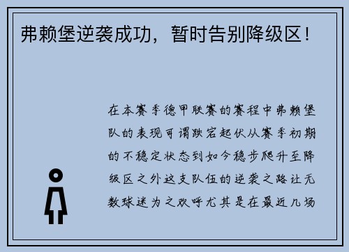 弗赖堡逆袭成功，暂时告别降级区！