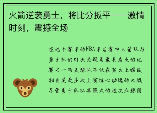 火箭逆袭勇士，将比分扳平——激情时刻，震撼全场