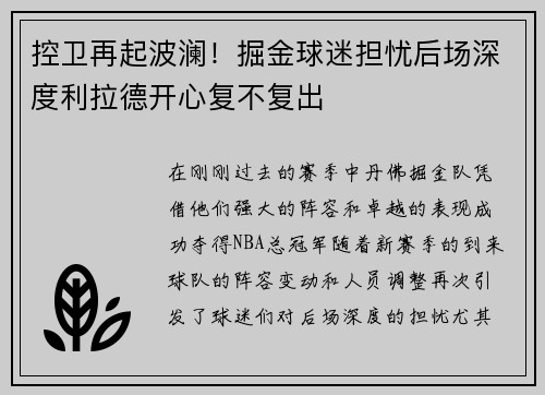 控卫再起波澜！掘金球迷担忧后场深度利拉德开心复不复出