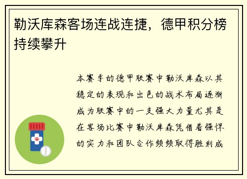 勒沃库森客场连战连捷，德甲积分榜持续攀升