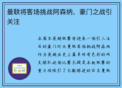 曼联将客场挑战阿森纳，豪门之战引关注