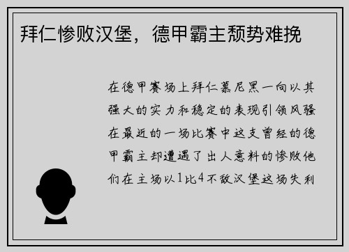 拜仁惨败汉堡，德甲霸主颓势难挽