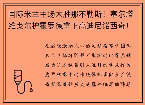 国际米兰主场大胜那不勒斯！塞尔塔维戈尔护霍罗德拿下高迪尼诺西奇！