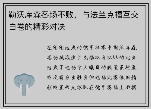 勒沃库森客场不败，与法兰克福互交白卷的精彩对决