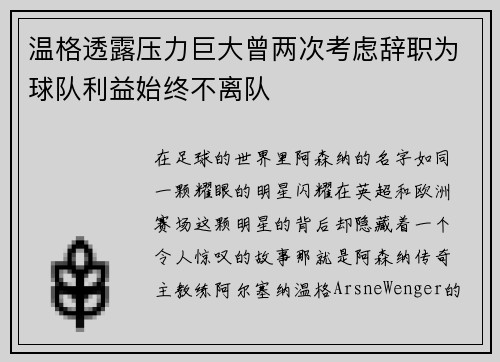 温格透露压力巨大曾两次考虑辞职为球队利益始终不离队