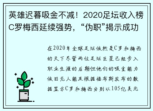 英雄迟暮吸金不减！2020足坛收入榜C罗梅西延续强势，“伪职”揭示成功真谛