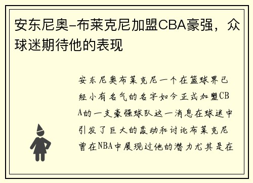 安东尼奥-布莱克尼加盟CBA豪强，众球迷期待他的表现