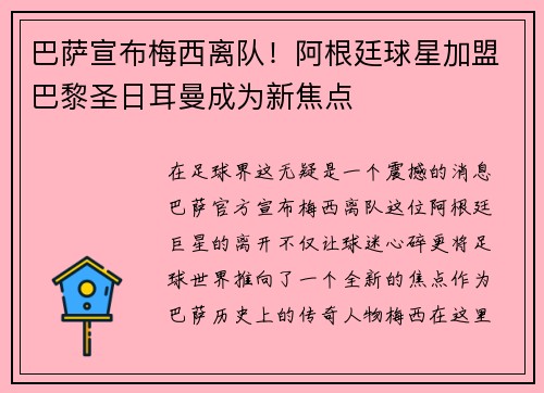 巴萨宣布梅西离队！阿根廷球星加盟巴黎圣日耳曼成为新焦点