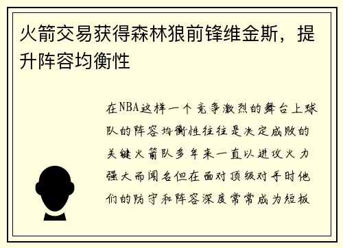 火箭交易获得森林狼前锋维金斯，提升阵容均衡性