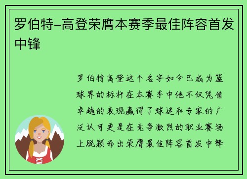 罗伯特-高登荣膺本赛季最佳阵容首发中锋