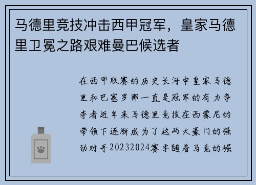 马德里竞技冲击西甲冠军，皇家马德里卫冕之路艰难曼巴候选者