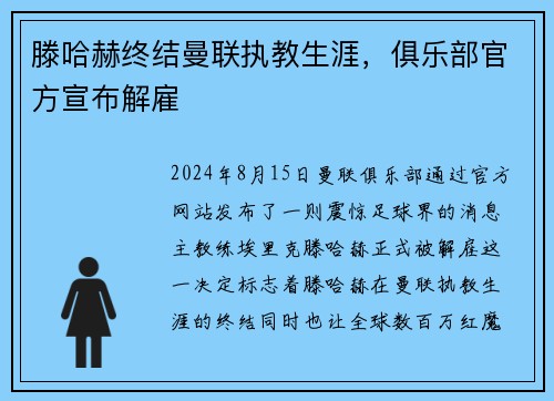 滕哈赫终结曼联执教生涯，俱乐部官方宣布解雇