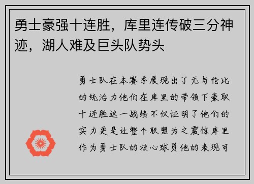 勇士豪强十连胜，库里连传破三分神迹，湖人难及巨头队势头