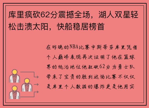 库里疯砍62分震撼全场，湖人双星轻松击溃太阳，快船稳居榜首