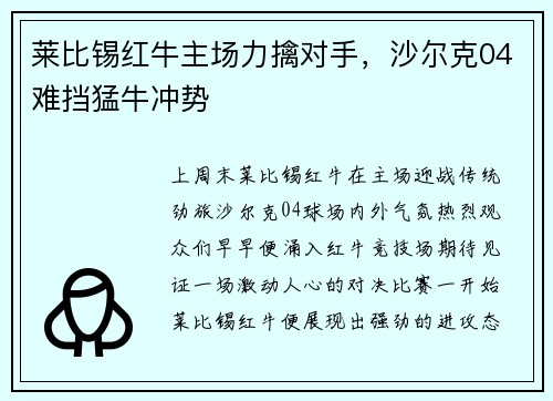 莱比锡红牛主场力擒对手，沙尔克04难挡猛牛冲势