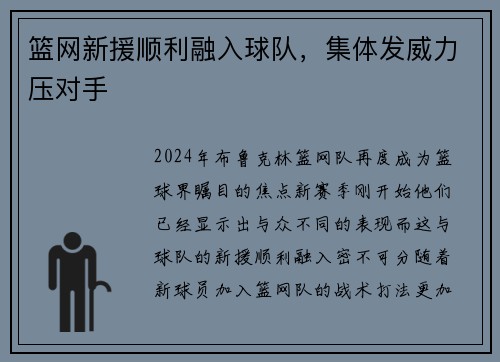 篮网新援顺利融入球队，集体发威力压对手