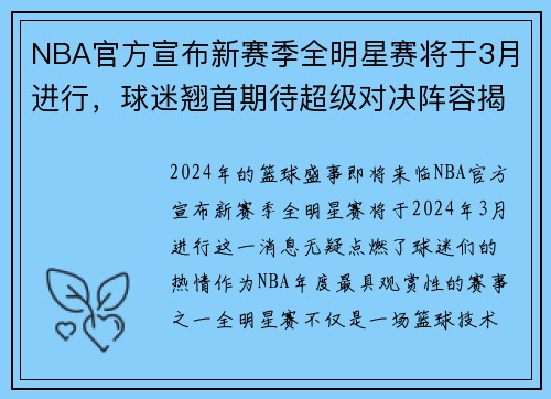 NBA官方宣布新赛季全明星赛将于3月进行，球迷翘首期待超级对决阵容揭晓