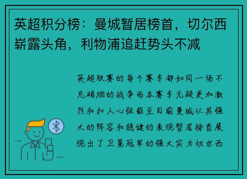 英超积分榜：曼城暂居榜首，切尔西崭露头角，利物浦追赶势头不减