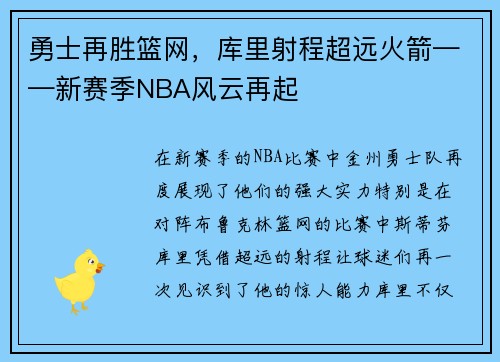 勇士再胜篮网，库里射程超远火箭——新赛季NBA风云再起