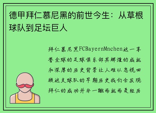 德甲拜仁慕尼黑的前世今生：从草根球队到足坛巨人