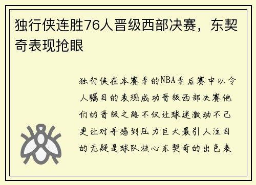 独行侠连胜76人晋级西部决赛，东契奇表现抢眼