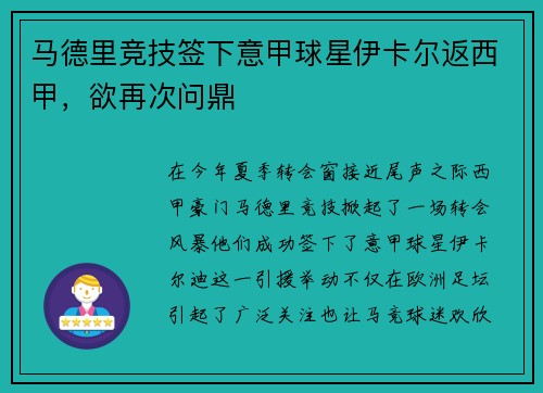 马德里竞技签下意甲球星伊卡尔返西甲，欲再次问鼎