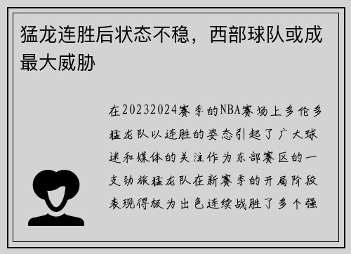 猛龙连胜后状态不稳，西部球队或成最大威胁