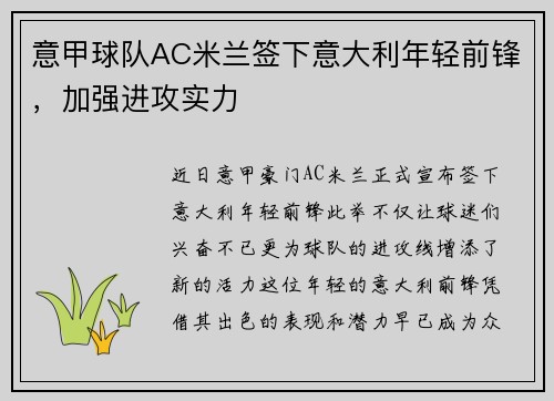 意甲球队AC米兰签下意大利年轻前锋，加强进攻实力