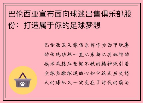 巴伦西亚宣布面向球迷出售俱乐部股份：打造属于你的足球梦想