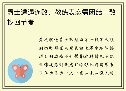 爵士遭遇连败，教练表态需团结一致找回节奏