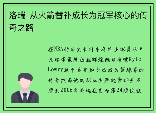 洛瑞_从火箭替补成长为冠军核心的传奇之路