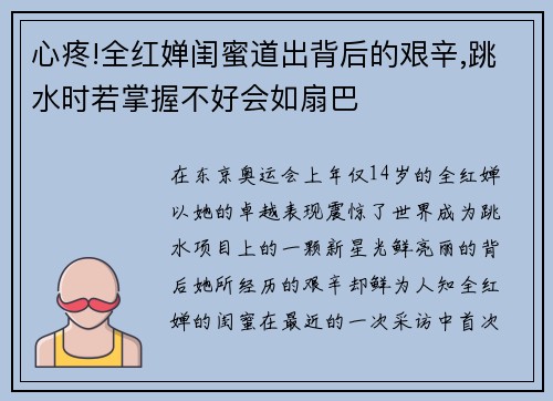 心疼!全红婵闺蜜道出背后的艰辛,跳水时若掌握不好会如扇巴