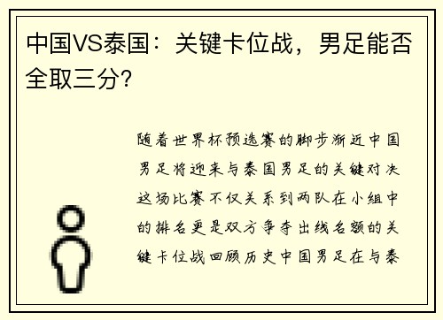 中国VS泰国：关键卡位战，男足能否全取三分？