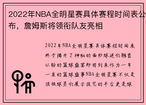 2022年NBA全明星赛具体赛程时间表公布，詹姆斯将领衔队友亮相