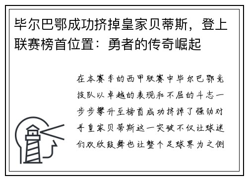 毕尔巴鄂成功挤掉皇家贝蒂斯，登上联赛榜首位置：勇者的传奇崛起