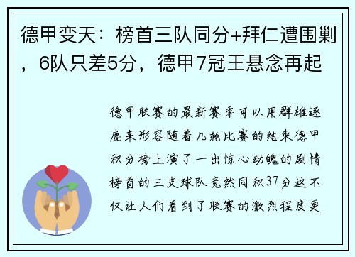 德甲变天：榜首三队同分+拜仁遭围剿，6队只差5分，德甲7冠王悬念再起