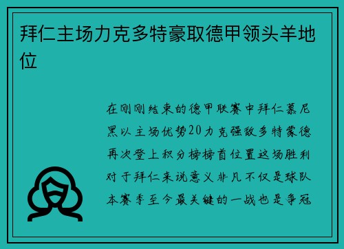 拜仁主场力克多特豪取德甲领头羊地位