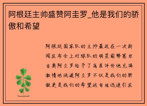 阿根廷主帅盛赞阿圭罗_他是我们的骄傲和希望