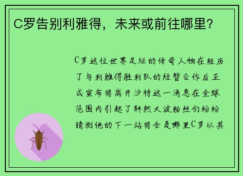 C罗告别利雅得，未来或前往哪里？