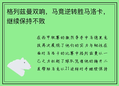 格列兹曼双响，马竞逆转胜马洛卡，继续保持不败