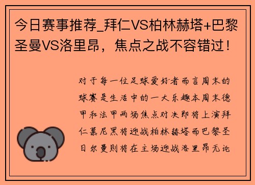 今日赛事推荐_拜仁VS柏林赫塔+巴黎圣曼VS洛里昂，焦点之战不容错过！