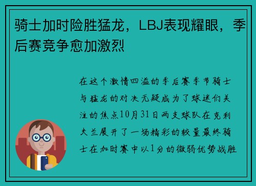 骑士加时险胜猛龙，LBJ表现耀眼，季后赛竞争愈加激烈