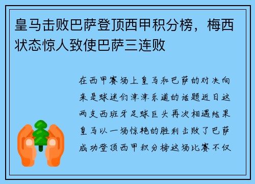 皇马击败巴萨登顶西甲积分榜，梅西状态惊人致使巴萨三连败