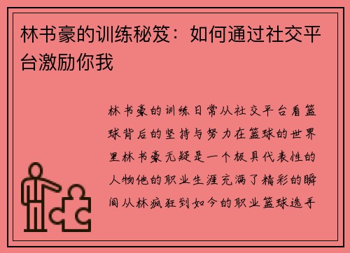 林书豪的训练秘笈：如何通过社交平台激励你我