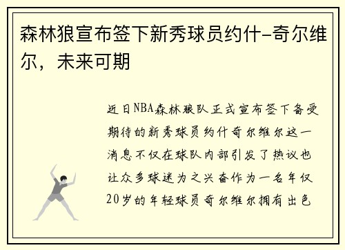 森林狼宣布签下新秀球员约什-奇尔维尔，未来可期