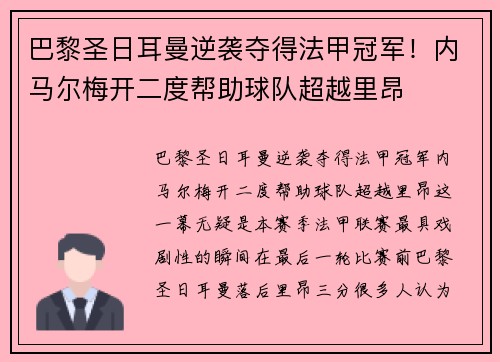 巴黎圣日耳曼逆袭夺得法甲冠军！内马尔梅开二度帮助球队超越里昂