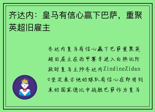 齐达内：皇马有信心赢下巴萨，重聚英超旧雇主