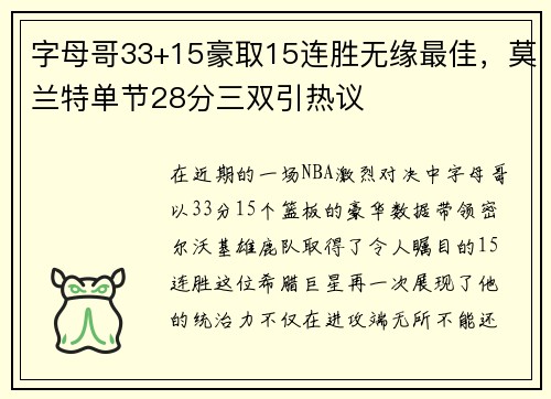 字母哥33+15豪取15连胜无缘最佳，莫兰特单节28分三双引热议