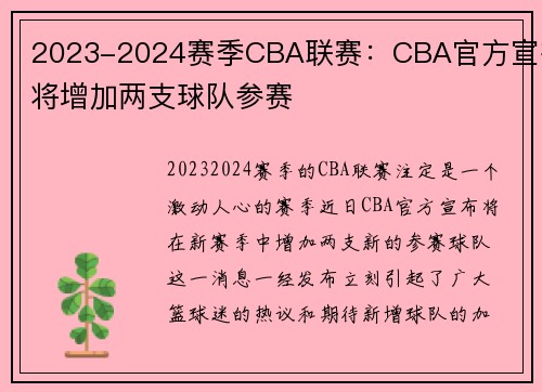 2023-2024赛季CBA联赛：CBA官方宣布将增加两支球队参赛