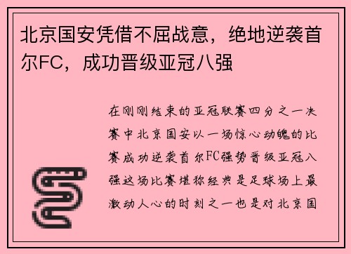 北京国安凭借不屈战意，绝地逆袭首尔FC，成功晋级亚冠八强